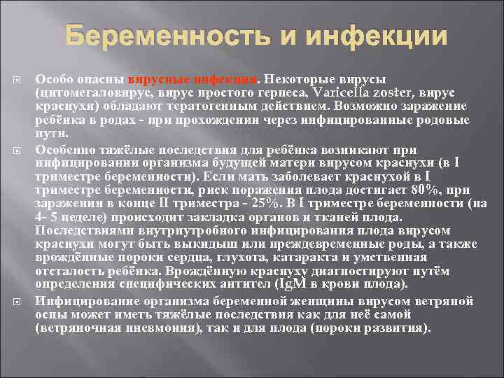 Беременность и инфекции Особо опасны вирусные инфекции. Некоторые вирусы (цитомегаловирус, вирус простого герпеса, Varicella