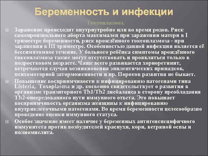 Беременность и инфекции Токсоплазмоз. Заражение происходит внутриутробно или во время родов. Риск самопроизвольного аборта