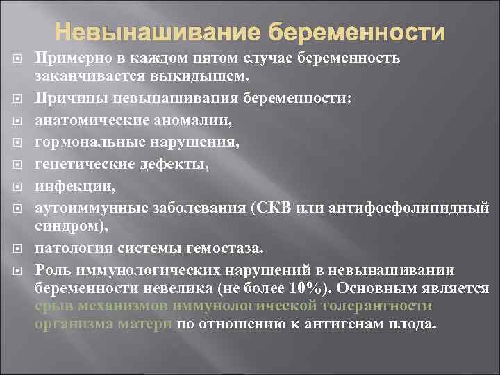 Невынашивание беременности Примерно в каждом пятом случае беременность заканчивается выкидышем. Причины невынашивания беременности: анатомические