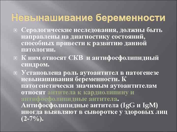 Невынашивание беременности Серологические исследования, должны быть направлены на диагностику состояний, способных привести к развитию