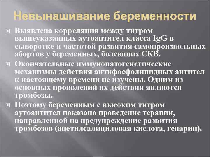 Невынашивание беременности Выявлена корреляция между титром вышеуказанных аутоантител класса Ig. G в сыворотке и