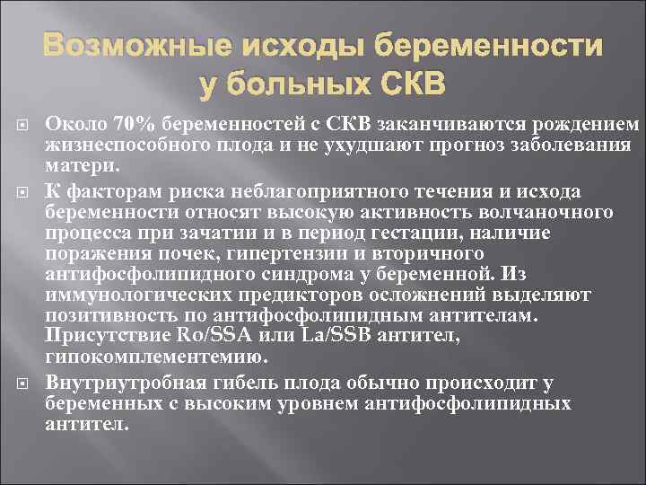 Возможные исходы беременности у больных СКВ Около 70% беременностей с СКВ заканчиваются рождением жизнеспособного