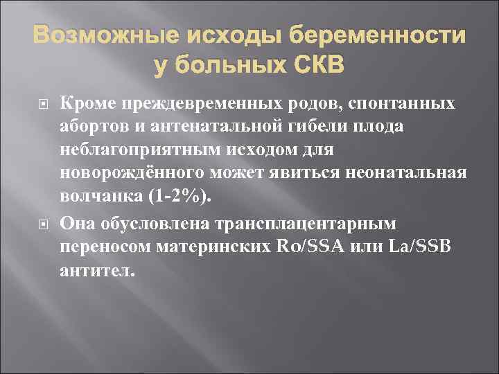 Возможные исходы беременности у больных СКВ Кроме преждевременных родов, спонтанных абортов и антенатальной гибели