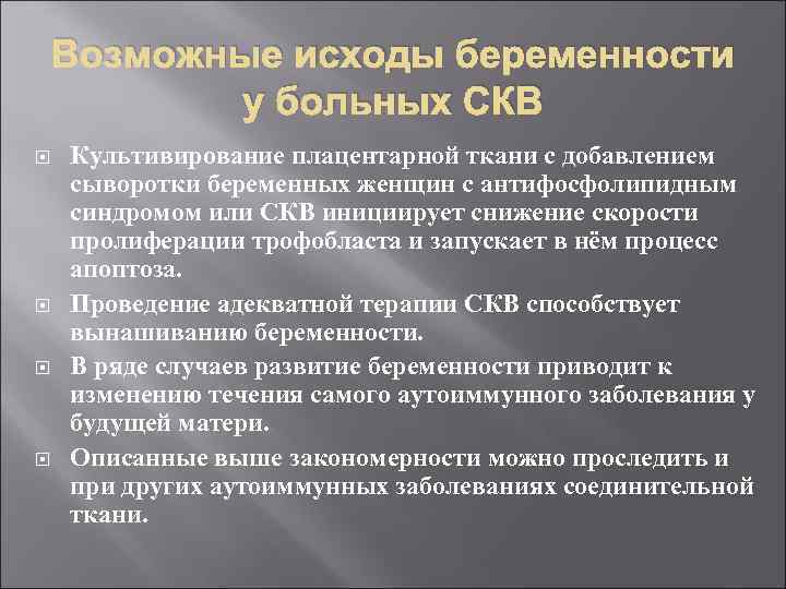 Возможные исходы беременности у больных СКВ Культивирование плацентарной ткани с добавлением сыворотки беременных женщин