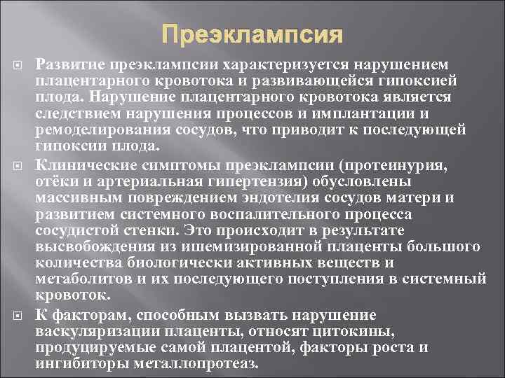 Преэклампсия Развитие преэклампсии характеризуется нарушением плацентарного кровотока и развивающейся гипоксией плода. Нарушение плацентарного кровотока