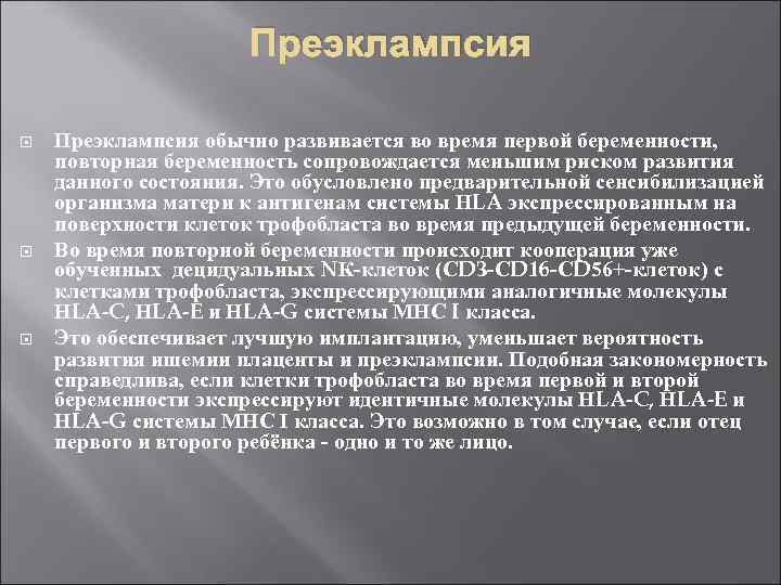 Преэклампсия Преэклампсия обычно развивается во время первой беременности, повторная беременность сопровождается меньшим риском развития