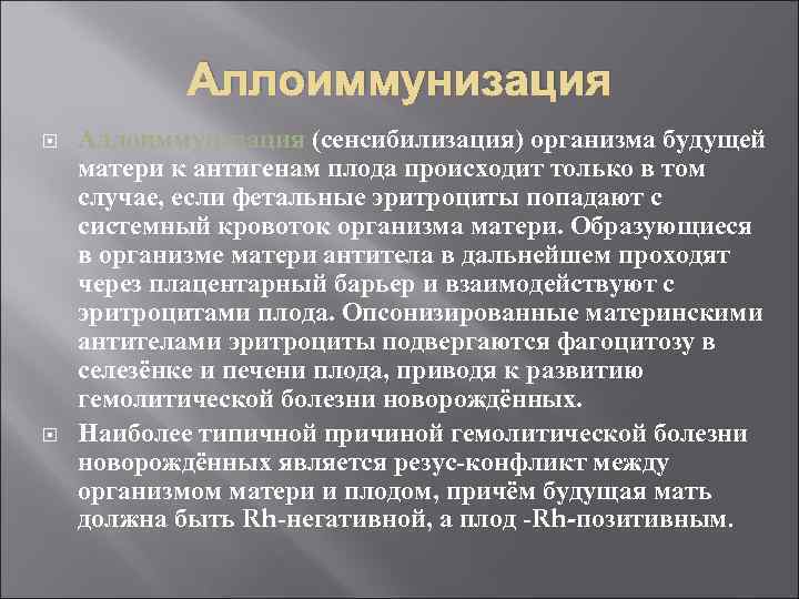 Аллоиммунизация (сенсибилизация) организма будущей матери к антигенам плода происходит только в том случае, если