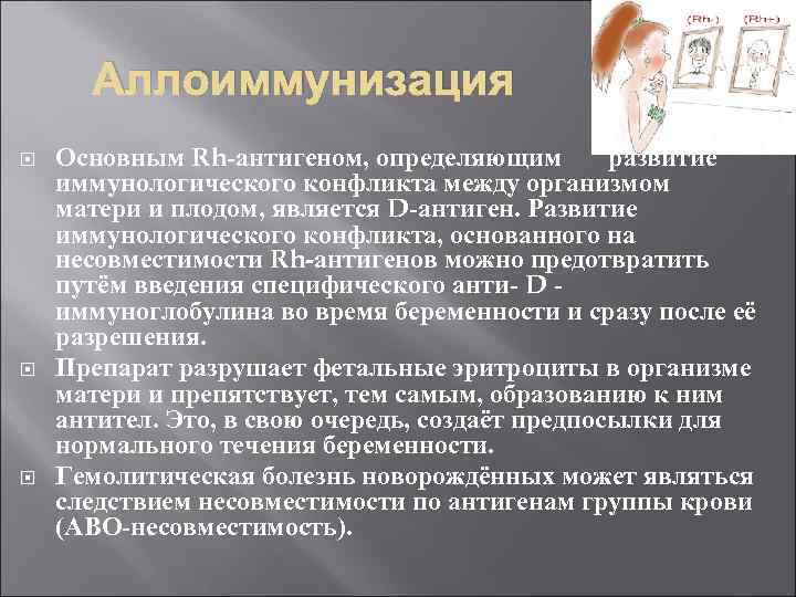 Аллоиммунизация Основным Rh-антигеном, определяющим развитие иммунологического конфликта между организмом матери и плодом, является D-антиген.