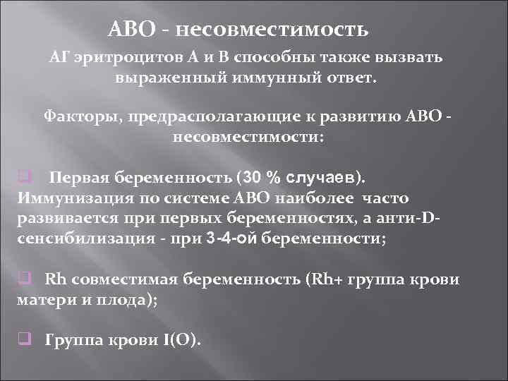 АВО - несовместимость АГ эритроцитов А и В способны также вызвать выраженный иммунный ответ.