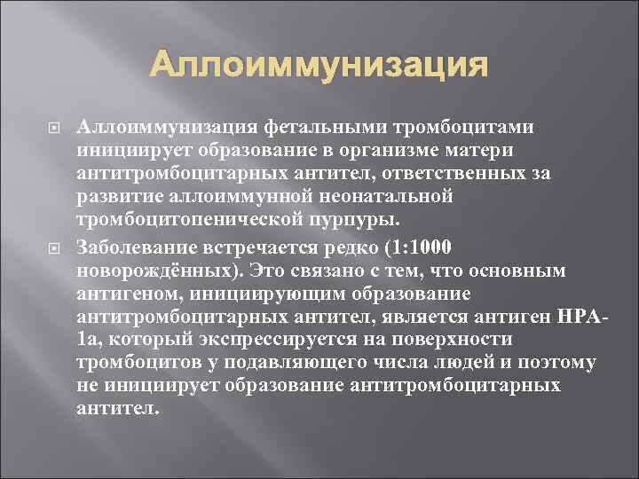 Аллоиммунизация фетальными тромбоцитами инициирует образование в организме матери антитромбоцитарных антител, ответственных за развитие аллоиммунной