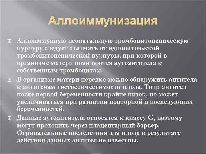 Аллоиммунизация Аллоиммунную неонатальную тромбоцитопеническую пурпуру следует отличать от идиопатической тромбоцитопенической пурпуры, при которой в