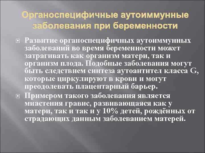 Органоспецифичные аутоиммунные заболевания при беременности Развитие органоспецифичных аутоиммунных заболеваний во время беременности может затрагивать