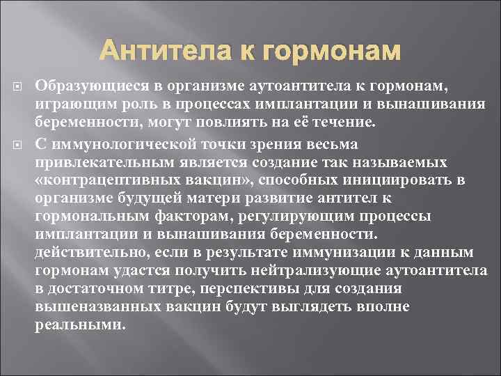 Антитела к гормонам Образующиеся в организме аутоантитела к гормонам, играющим роль в процессах имплантации