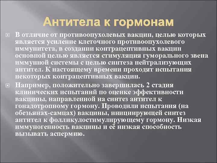 Антитела к гормонам В отличие от противоопухолевых вакцин, целью которых является усиление клеточного противоопухолевого