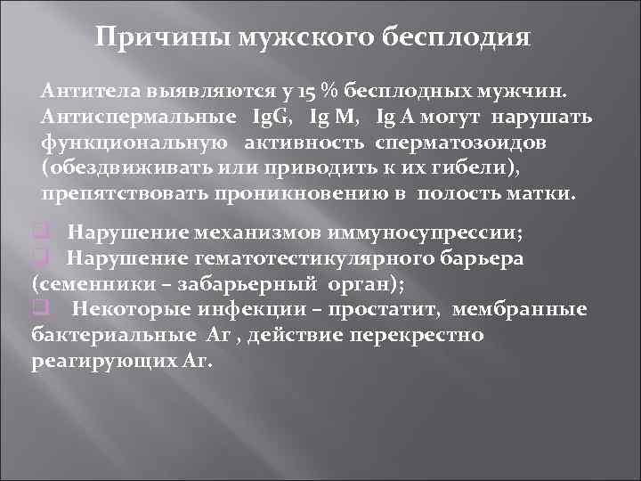 Причины мужского бесплодия Антитела выявляются у 15 % бесплодных мужчин. Антиспермальные Ig. G, Ig