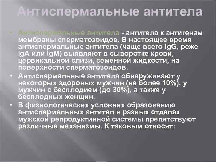 Антиспермальные антитела • Антиспермальные антитела - антитела к антигенам мембраны сперматозоидов. В настоящее время