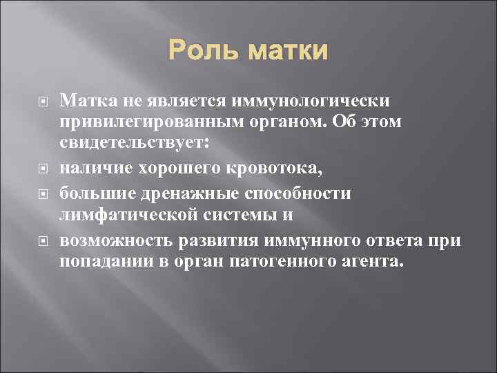 Роль матки Матка не является иммунологически привилегированным органом. Об этом свидетельствует: наличие хорошего кровотока,