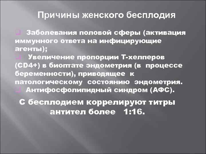 Причины женского бесплодия Заболевания половой сферы (активация иммунного ответа на инфицирующие агенты); Увеличение пропорции