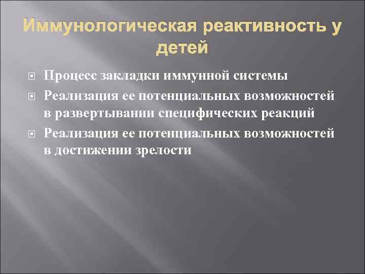 Иммунологическая реактивность у детей Процесс закладки иммунной системы Реализация ее потенциальных возможностей в развертывании