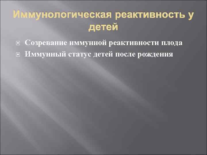 Иммунологическая реактивность у детей Созревание иммунной реактивности плода Иммунный статус детей после рождения 