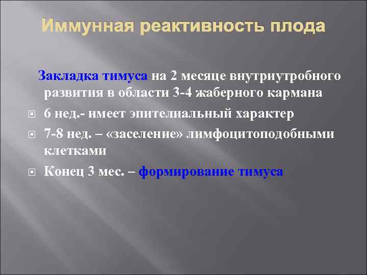 Иммунная реактивность плода Закладка тимуса на 2 месяце внутриутробного развития в области 3 -4