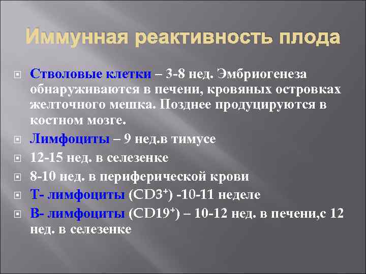 Иммунная реактивность плода Стволовые клетки – 3 -8 нед. Эмбриогенеза обнаруживаются в печени, кровяных