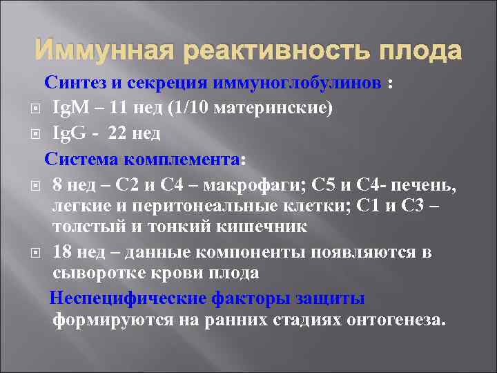 Иммунная реактивность плода Синтез и секреция иммуноглобулинов : Ig. M – 11 нед (1/10