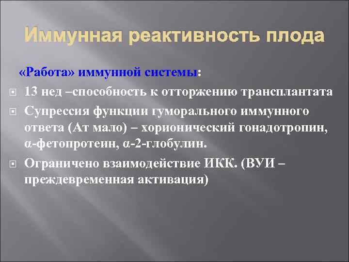 Иммунная реактивность плода «Работа» иммунной системы: 13 нед –способность к отторжению трансплантата Супрессия функции