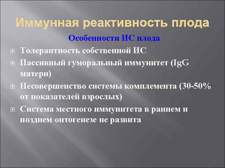 Иммунная реактивность плода Особенности ИС плода Толерантность собственной ИС Пассивный гуморальный иммунитет (Ig. G