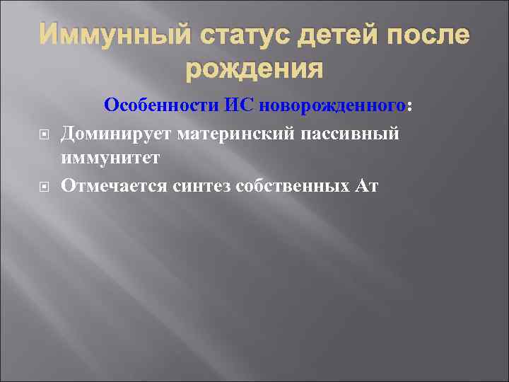 Иммунный статус детей после рождения Особенности ИС новорожденного: Доминирует материнский пассивный иммунитет Отмечается синтез