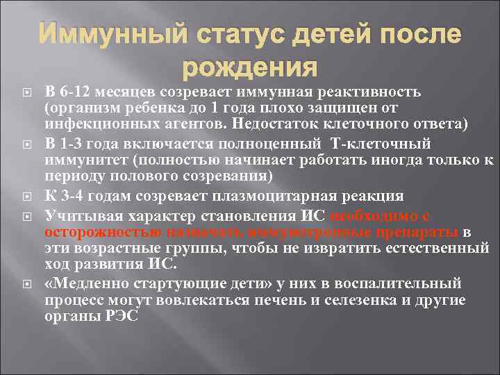 Иммунный статус детей после рождения В 6 -12 месяцев созревает иммунная реактивность (организм ребенка