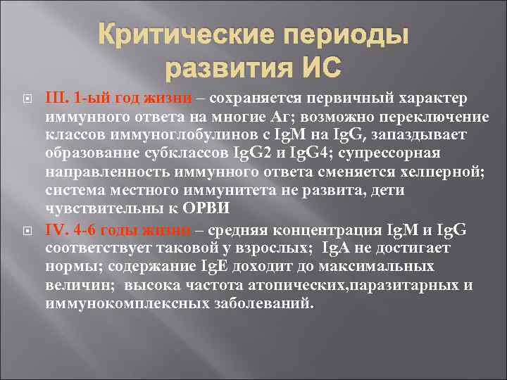 Критические периоды развития ИС III. 1 -ый год жизни – сохраняется первичный характер иммунного