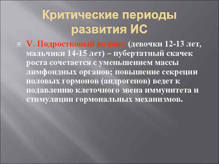 Критические периоды развития ИС V. Подростковый возраст (девочки 12 -13 лет, мальчики 14 -15