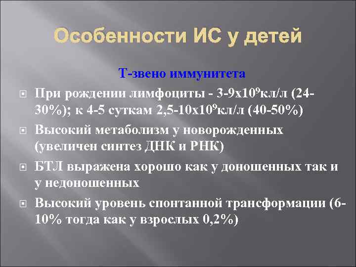 Особенности ИС у детей Т-звено иммунитета При рождении лимфоциты - 3 -9 х109 кл/л