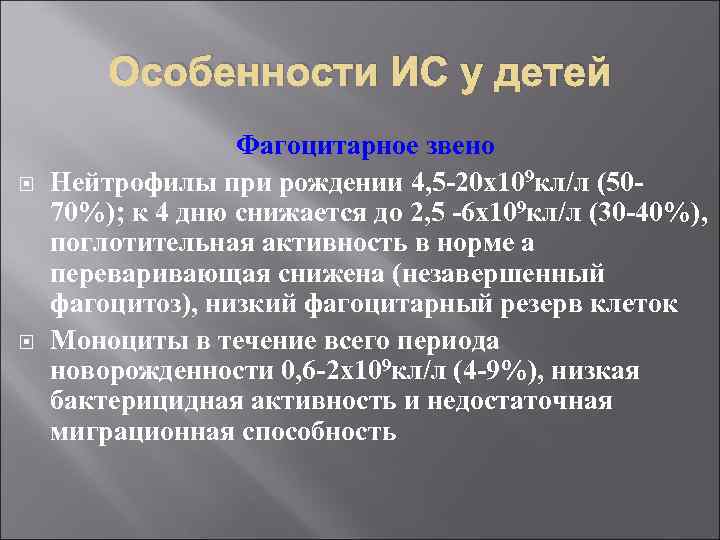 Особенности ИС у детей Фагоцитарное звено Нейтрофилы при рождении 4, 5 -20 х109 кл/л