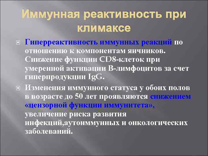 Иммунная реактивность при климаксе Гиперреактивность иммунных реакций по отношению к компонентам яичников. Снижение функции