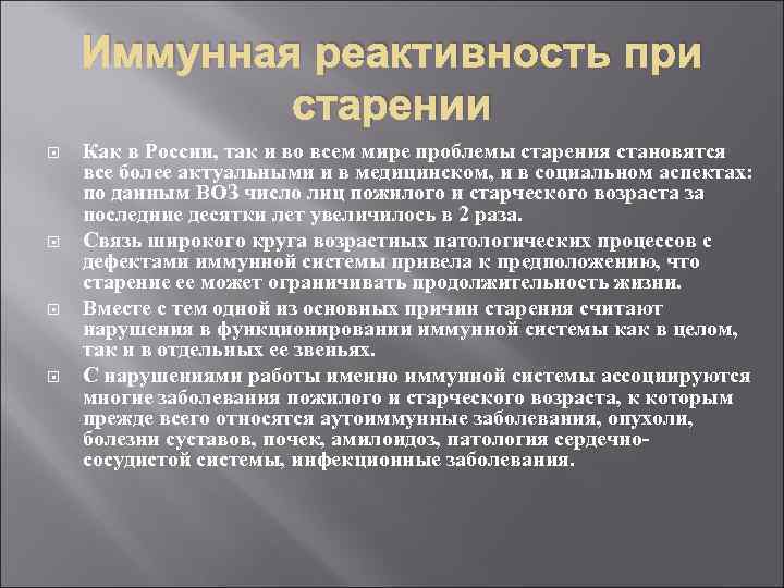 Иммунная реактивность при старении Как в России, так и во всем мире проблемы старения