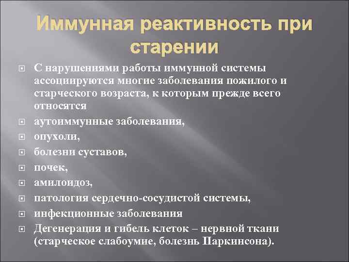 Иммунная реактивность при старении С нарушениями работы иммунной системы ассоциируются многие заболевания пожилого и