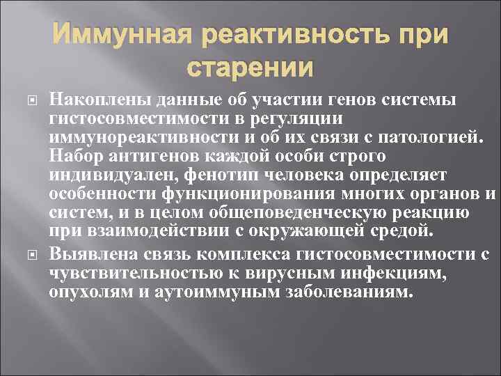 Иммунная реактивность при старении Накоплены данные об участии генов системы гистосовместимости в регуляции иммунореактивности