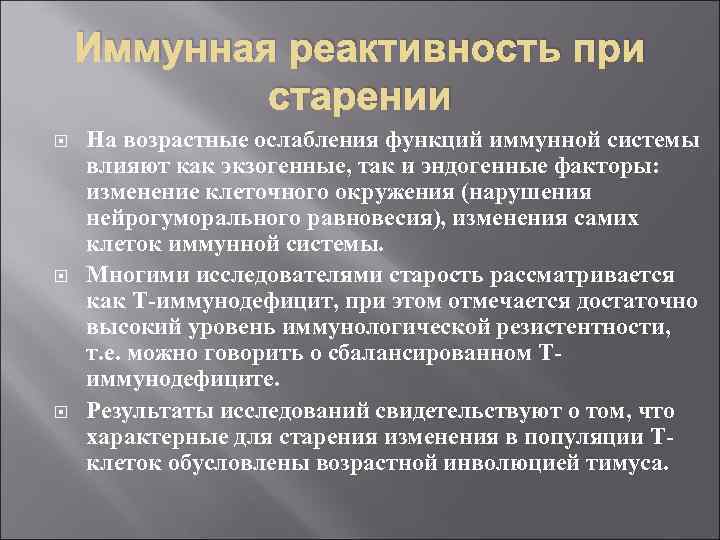 Инволютивные изменения. Иммунная система при старении. Изменения иммунной системы при старении. Возрастные изменения иммунной системы у пожилых. Иммунная теория старения.