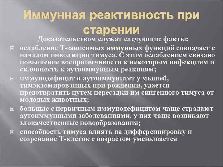 Иммунная реактивность при старении Доказательством служат следующие факты: ослабление Т-зависимых иммунных функций совпадает с