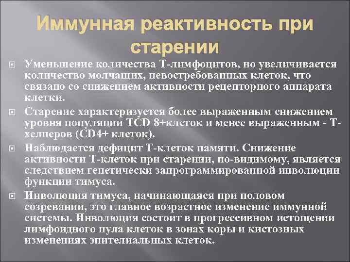 Иммунная реактивность при старении Уменьшение количества Т-лимфоцитов, но увеличивается количество молчащих, невостребованных клеток, что