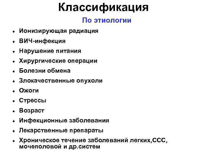 Классификация По этиологии Ионизирующая радиация ВИЧ-инфекция Нарушение питания Хирургические операции Болезни обмена Злокачественные опухоли