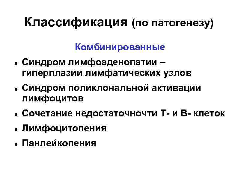 Классификация (по патогенезу) Комбинированные Синдром лимфоаденопатии – гиперплазии лимфатических узлов Синдром поликлональной активации лимфоцитов