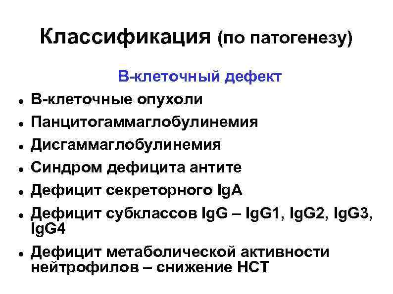 Классификация (по патогенезу) В-клеточный дефект В-клеточные опухоли Панцитогаммаглобулинемия Дисгаммаглобулинемия Синдром дефицита антите Дефицит секреторного