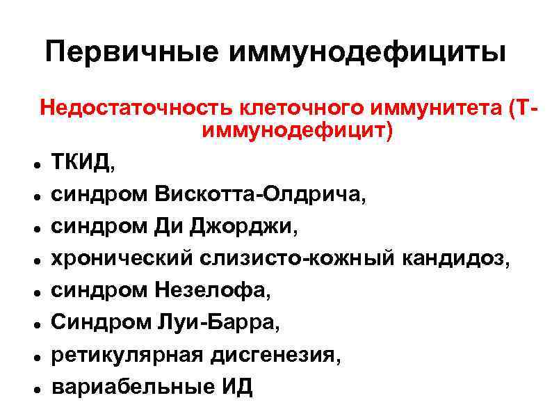 Первичные иммунодефициты Недостаточность клеточного иммунитета (Тиммунодефицит) ТКИД, синдром Вискотта-Олдрича, синдром Ди Джорджи, хронический слизисто-кожный