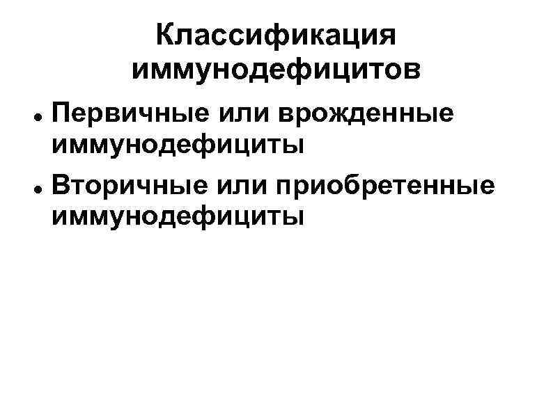 Классификация иммунодефицитов Первичные или врожденные иммунодефициты Вторичные или приобретенные иммунодефициты 