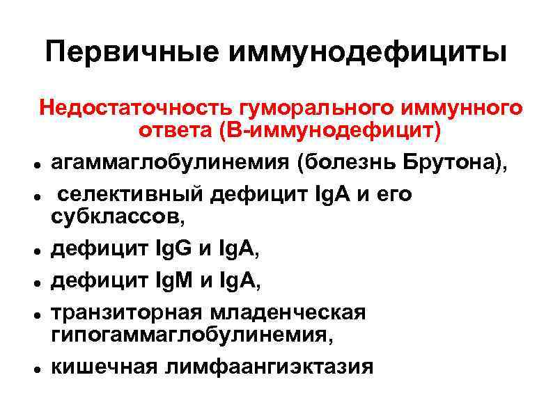 Первичные иммунодефициты Недостаточность гуморального иммунного ответа (В-иммунодефицит) агаммаглобулинемия (болезнь Брутона), селективный дефицит Ig. A