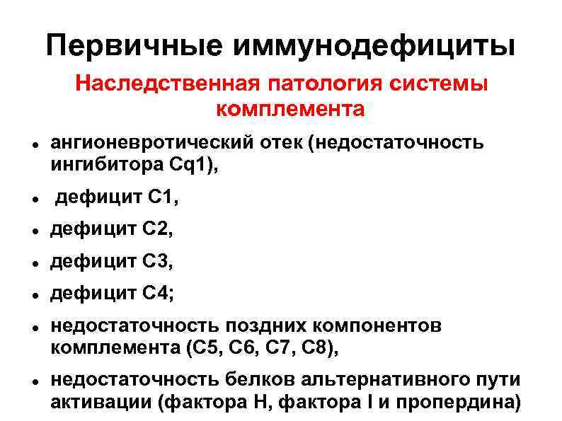 Первичные иммунодефициты Наследственная патология системы комплемента ангионевротический отек (недостаточность ингибитора Cq 1), дефицит С