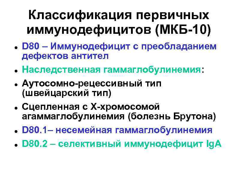 Классификация первичных иммунодефицитов (МКБ-10) D 80 – Иммунодефицит с преобладанием дефектов антител Наследственная гаммаглобулинемия: